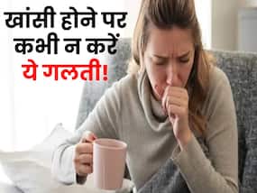 खांसी होने पर भूल से भी न करें ये 5 गलतियां, वरना और बढ़ सकती है आपकी समस्या