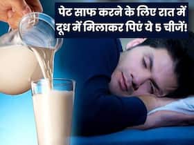 सोने से पहले दूध में मिलाकर खाएं ये 5 चीजे, सुबह-सुबह पेट की सारी गंदगी हो जाएगी बाहर सोने से पहले दूध में मिलाकर खाएं ये 5 चीजे, सुबह-सुबह पेट की सारी गंदगी हो जाएगी बाहर