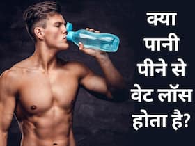वेट लॉस के लिए जिम में घंटों पसीना बहाने जितना ही फायदेमंद है पानी पीना, बस तरीका सही चुनें वेट लॉस के लिए जिम में घंटों पसीना बहाने जितना ही फायदेमंद है पानी पीना, बस तरीका सही चुनें