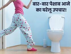 महिलाओं को बार-बार पेशाब आने के पीछे हो सकती है ये वजह, इन 3 तरीकों से करें इसका इलाज
