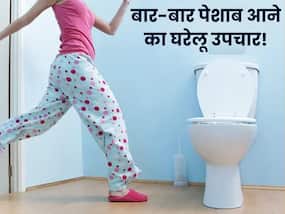 महिलाओं को बार-बार पेशाब आने के पीछे हो सकती है ये वजह, इन 3 तरीकों से करें इसका इलाज