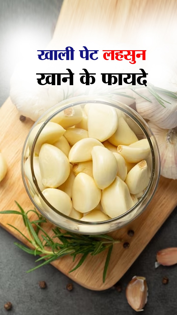 खाली पेट 2 लहसुन खाने से मिलेंगे जबरदस्त फायदे
