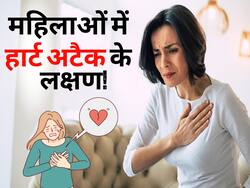 पुरुषों से अलग होते हैं महिलाओं में हार्ट अटैक के लक्षण , इन 8 शुरुआती संकेतों से करें इसकी पहचान