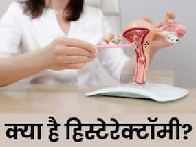 जानिए क्या है हिस्टेरेक्टॉमी और इस सर्जरी के बाद महिलाओं को किन बातों का रखना चाहिए ध्यान