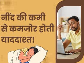 इतने घंटे सोने से कमजोर होने लगती है याददाशत, जानिए तेज दिमाग के लिए रोज कितने घंटे सोना चाहिए