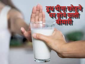 लगातार 10 दिन तक दूध न पीने से शरीर में होने लगती हैं ये 5 समस्याएं, कम पीने वाले भी दे ध्यान लगातार 10 दिन तक दूध न पीने से शरीर में होने लगती हैं ये 5 समस्याएं, कम पीने वाले भी दे ध्यान