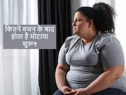 Obesity Problems: कितने वजन को ओबेसिटी कहा जाता है? जानिए मोटापे से होने वाली 4 बड़ी बीमारियां