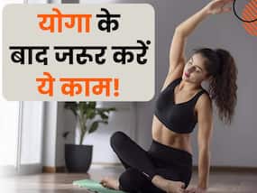 योगा करने के बाद रोजाना करें ये 5 जरूरी काम, हर एक अंग-अंग में भर जाएगी शक्ति