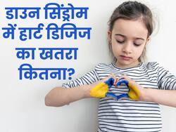  डाउन सिंड्रोम से पीड़ित बच्चों में रहता है हार्ट डिजीज का खतरा, जानिए क्या है इसके पीछे की वजह
