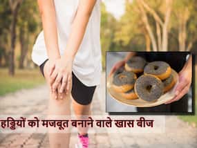 सही खाना खाने पर भी पड़ रही हड्डियां कमजोर, तो डाइट में शामिल करें ये खास बीज हड्डियां बने लगेंगी लोहे सी मजबूत सही खाना खाने पर भी पड़ रही हड्डियां कमजोर, तो डाइट में शामिल करें ये खास बीज हड्डियां बने लगेंगी लोहे सी मजबूत