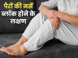 इन 5 समस्याओं का मतलब है पैरों की नसों का ब्लॉक होना, लक्षण दिखे तो हो जाएं सावधान