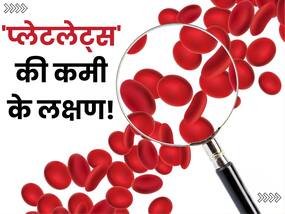 शरीर में दिख रहे ये लक्षण प्लेटलेट्स की कमी का हैं संकेत, जानिए इससे बचाव के कुछ आसान घरेलू उपाय
