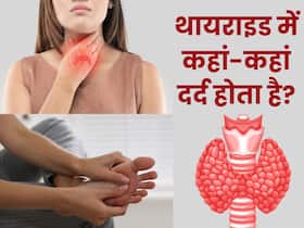थायराइड बढ़ने पर शरीर के इन 5 हिस्सों में होता है सबसे ज्यादा दर्द, समय पर पहचानकर कराएं अपना इलाज