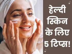 बस याद रखें ये 4 स्किन केयर टिप्स, 50 की उम्र में भी जवां बनी रहेगी आप