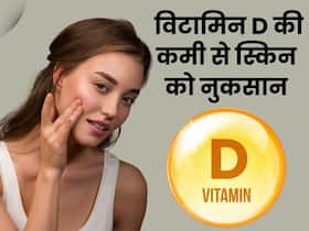 विटामिन डी की कमी से स्किन को हो सकते हैं ये नुकसान, ये 5 लक्षण दिखते ही मिले स्किन स्पेशलिस्ट से