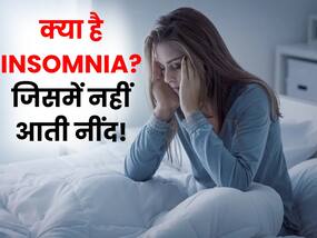 क्या है Insomnia? एक ऐसा रोग जिसमें थकान के बाद भी नहीं आती नींद, जानिए इसके लक्षण और उपचार