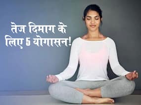 एक जगह रखकर भूल जाते हैं चीज, तो आज से ही शुरु करें ये 5 योगाभ्यास, शार्प होगा ब्रेन और मेंटल प्रॉब्लम होंगी दूर