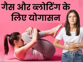 गैस और ब्लोटिंग की समस्या से रहते हैं परेशान तो करें ये 3 योगासन, मिनटों में मिलेगी राहत