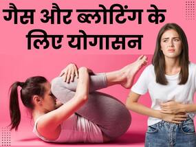 गैस और ब्लोटिंग की समस्या से रहते हैं परेशान तो करें ये 3 योगासन, मिनटों में मिलेगी राहत गैस और ब्लोटिंग की समस्या से रहते हैं परेशान तो करें ये 3 योगासन, मिनटों में मिलेगी राहत