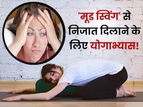 मूड स्विंग्स से पानी है निजात? तो महिलाएं जरूर करें ये 5 योगाभ्यास मूड स्विंग्स से पानी है निजात? तो महिलाएं जरूर करें ये 5 योगाभ्यास