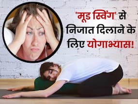मूड स्विंग्स से पानी है निजात? तो महिलाएं जरूर करें ये 5 योगाभ्यास