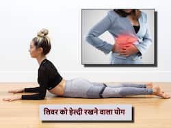 खराब लाइफस्टाइल के कारण खराब हो रहा लिवर, इस एक योगासन से रखें अपने लिवर को हेल्दी