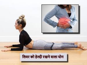 खराब लाइफस्टाइल के कारण खराब हो रहा लिवर, इस एक योगासन से रखें अपने लिवर को हेल्दी