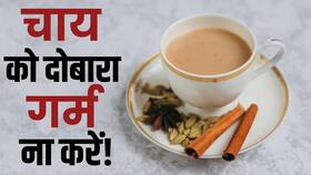Tea Reheat Side Effects: चाय को दोबारा गर्म करके पीने वाले जरूर देखें ये Video Tea Reheat Side Effects: चाय को दोबारा गर्म करके पीने वाले जरूर देखें ये Video