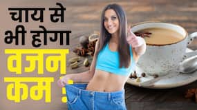 Weight Loss Tea: क्या मोटापा कम करने के लिए चाय छोड़ना जरूरी है? देखें ये वीडियो