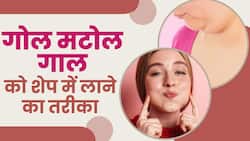 How to loss Face fat: इन आसान तरीकों से गोल गाल आएँगे शेप में