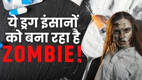 Zombie Drug Death: पहले बनाता है जॉम्बी, फिर हो जाती है मौत! जानें क्या है जायलेजिन ड्रग