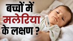 World Malaria Day 2024: छोटे बच्चों में ये लक्षण दे सकते हैं मलेरिया का संकेत