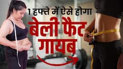 Belly Fat loss in 1 week: 7 दिन में घट जाएगा इतना सारा वजन, देखें ये वीडियो