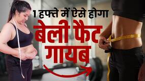 Belly Fat loss in 1 week: 7 दिन में घट जाएगा इतना सारा वजन, देखें ये वीडियो
