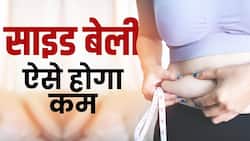 How To Reduce Waist Fat: कमर की चर्बी करने के 3 आसान तरीके, देखें ये वीडियो