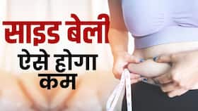 How To Reduce Waist Fat: कमर की चर्बी करने के 3 आसान तरीके, देखें ये वीडियो