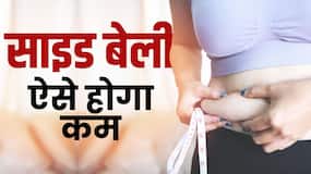 How To Reduce Waist Fat: कमर की चर्बी करने के 3 आसान तरीके, देखें ये वीडियो