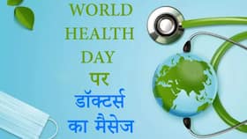 World Health Day पर डॉक्टर्स ने कही ये बड़ी बात World Health Day पर डॉक्टर्स ने कही ये बड़ी बात