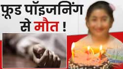 Food Poisoning: केक खाने से हुई बच्ची की मौत! फूड पॉइजनिंग के इन लक्षणों का ना करें इग्नोर