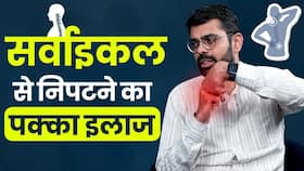 Neck Spondylitis: गर्दन के दर्द और स्पॉन्डिलाइटिस का सबसे आसान इलाज