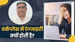 Office Anxiety: ऑफिस जाने के नाम से ही होने लगती है घबराहट? डॉक्टर से जाने