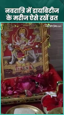 नवरात्रि में डायबिटीज के मरीज ऐसे रखें व्रत