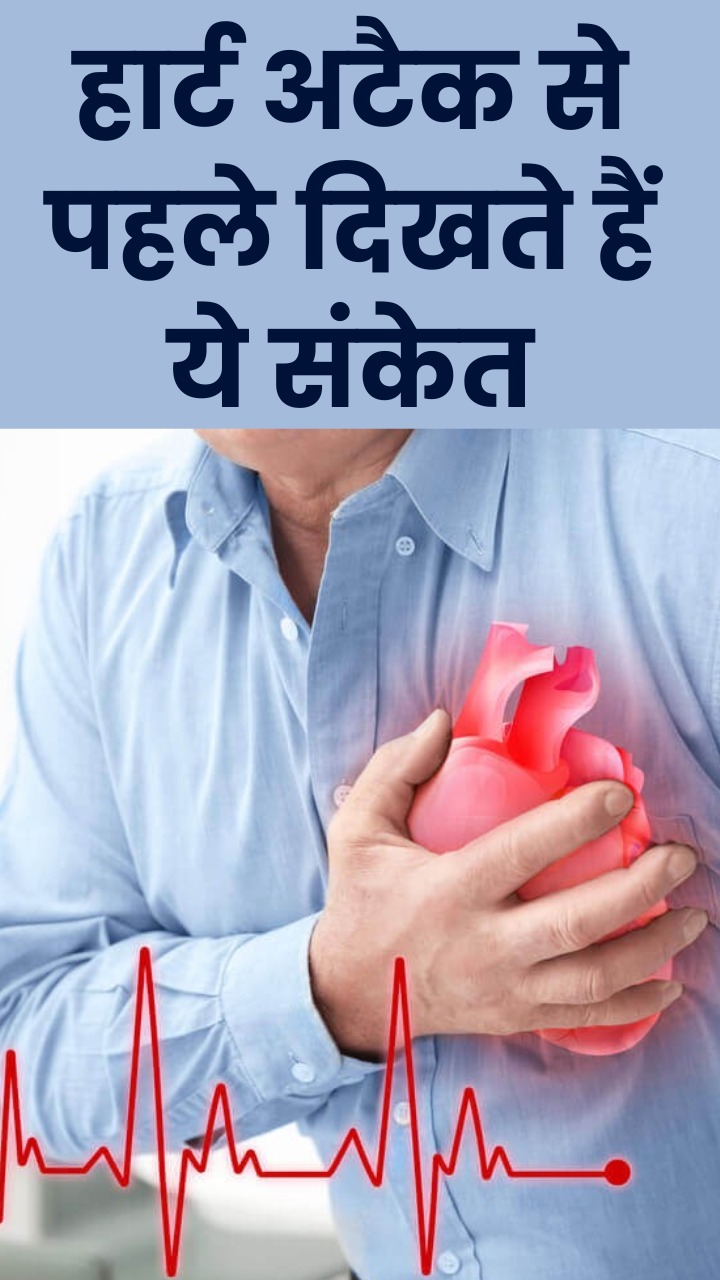 हार्ट अटैक आने से पहले शरीर देता है ये 10 संकेत