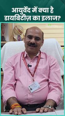 डायबिटीज कंट्रोल करने का आयुर्वेदिक उपाय