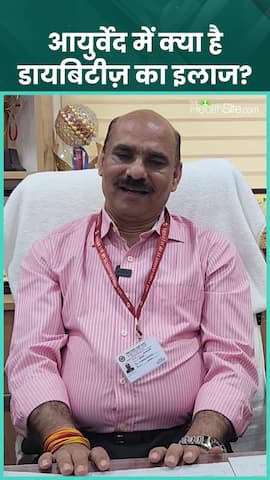 डायबिटीज कंट्रोल करने का आयुर्वेदिक उपाय