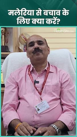 आयुर्वेद एक्सपर्ट से जानें मलेरिया से बचाव का तरीका