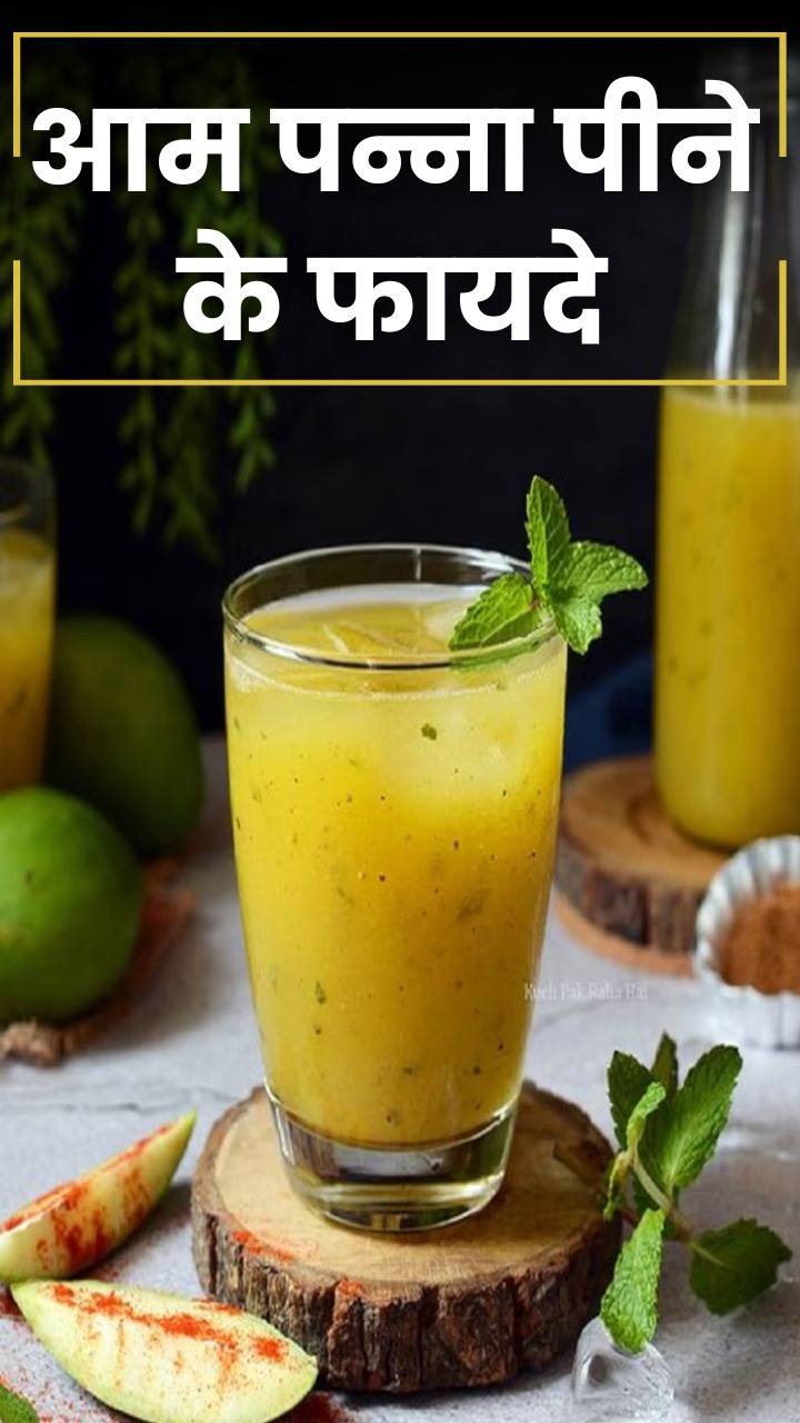 आम पन्ना पीने के 8 जबरदस्त फायदे