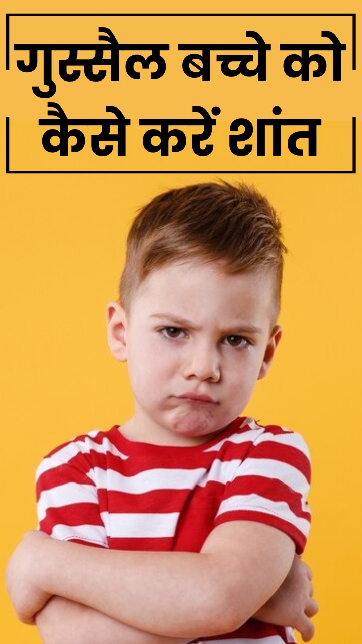 गुस्सैल बच्चों के व्यवहार को इस तरह करें ठीक