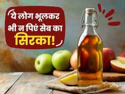 शरीर में अगर हैं ये 5 समस्याएं तो भूलकर भी न पिएं सेब का सिरका, बिगड़ सकती है तबीयत