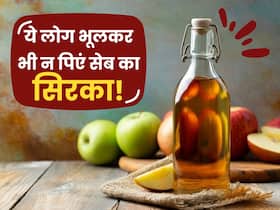 शरीर में अगर हैं ये 5 समस्याएं तो भूलकर भी न पिएं सेब का सिरका, बिगड़ सकती है तबीयत